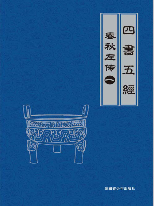 Title details for 春秋左传（1）(Legend of Spring and Autumn Century by Zuo Qiuming （1）) by 李明哲 - Available